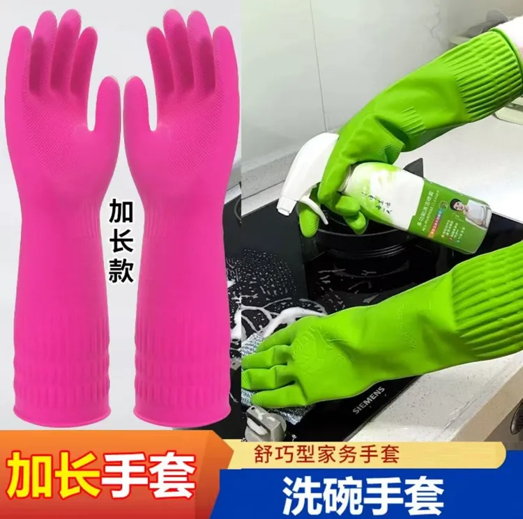【家务手套】洗碗手套防水防油厨房乳胶手套洗衣服家务手套加长款