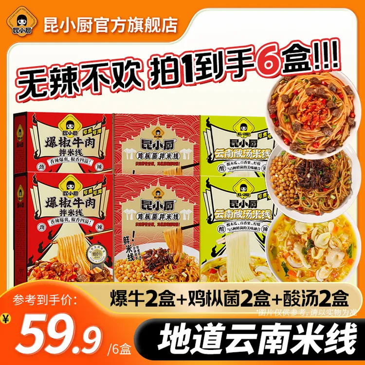 【无辣不欢】昆小厨爆椒牛肉2盒+鸡枞菌拌米线2盒+云南酸汤米线2盒