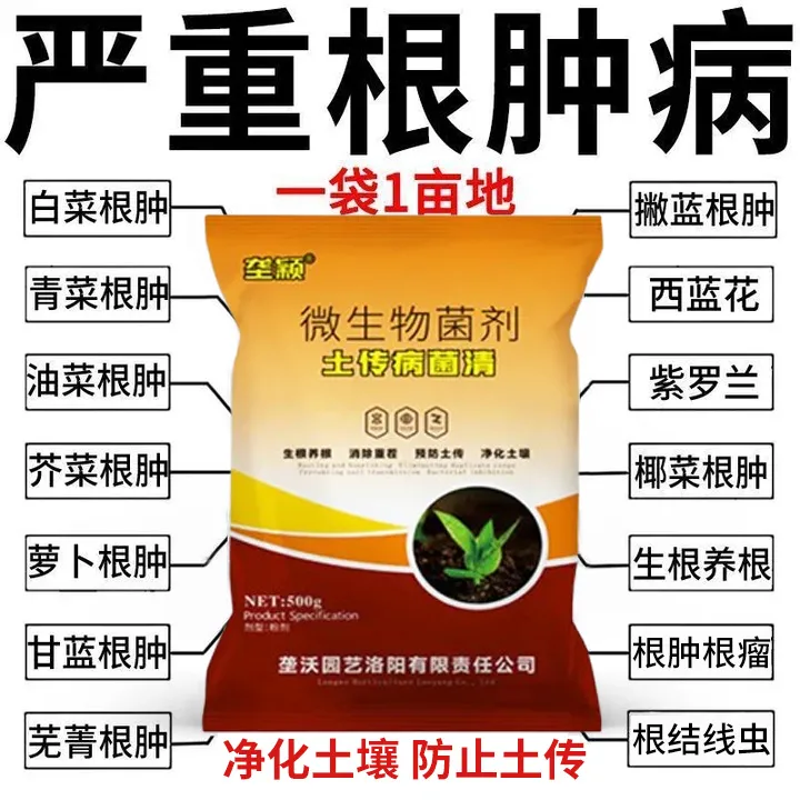 蔬菜根肿病专用肥料白菜根肿病油菜根肿病大根病根瘤病蔬菜专用肥
