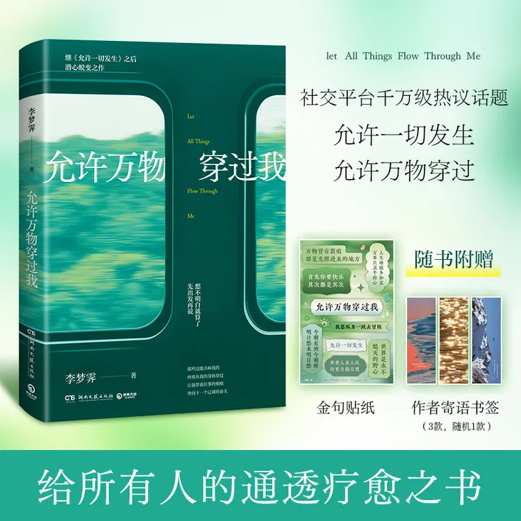 允许万物穿过我（通透疗愈之书 高赞心态引发万千共鸣）
