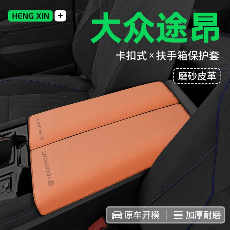 用于大众途昂中央扶手箱保护套途昂X中控防护垫翻毛皮保护垫装饰