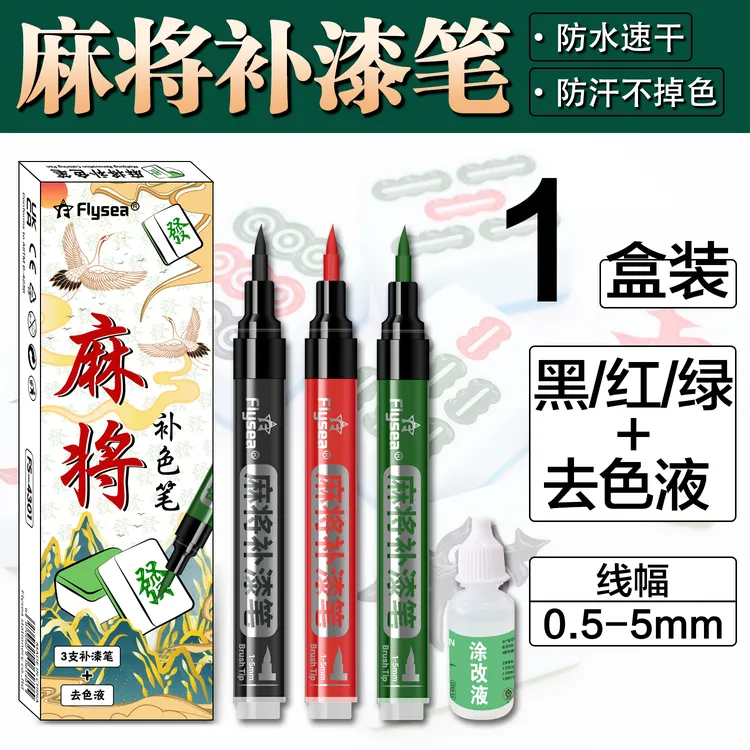 麻将牌补漆笔麻将牌象棋翻新专用漆防水补漆笔补色笔麻将上色
