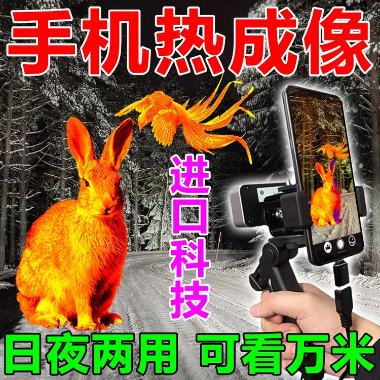 德国品质热成像高清红外夜视仪找鸟神器观鸟热搜热相仪手机热像仪