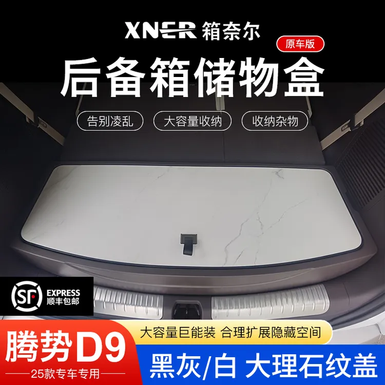 【王玉玉专属】腾势D9后备箱储物盒原车尾箱专用分类收纳改装配件