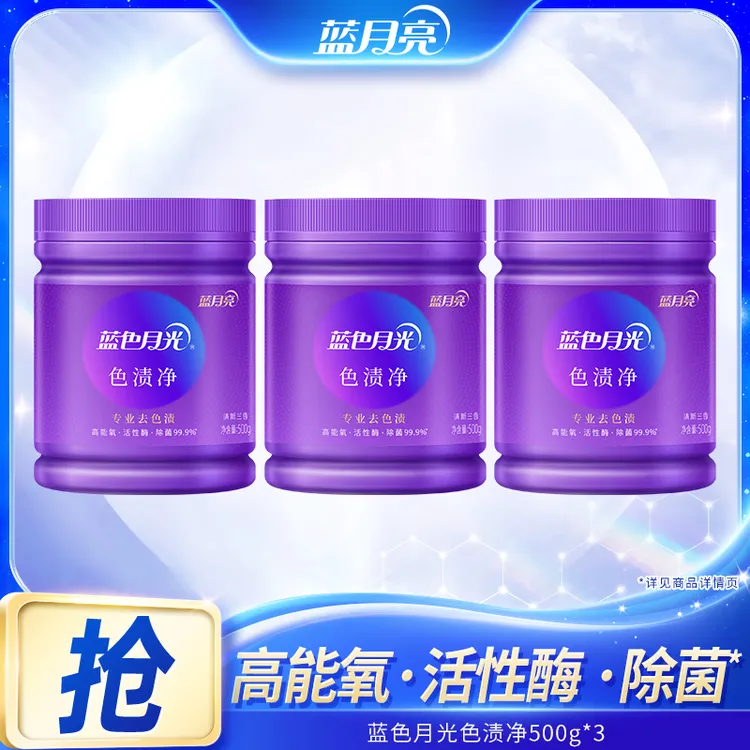 蓝月亮蓝色月光色渍净罐装高效除菌去色渍无残留