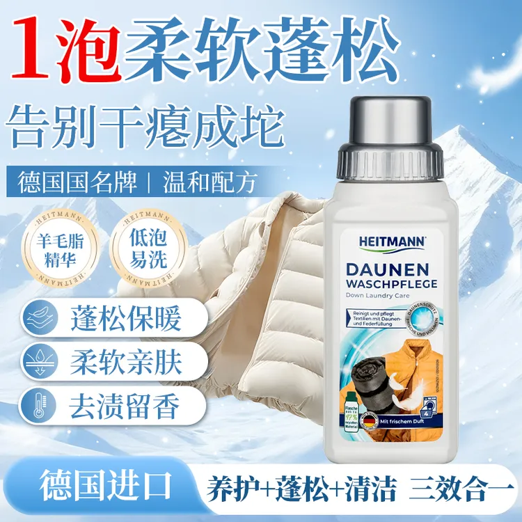 26年6月HEITMANN德国进口羽绒服专用蓬松洗涤剂