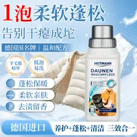 (干洗店同款）海特先生德国原装进口羽绒服蓬松剂柔软羽绒服专用