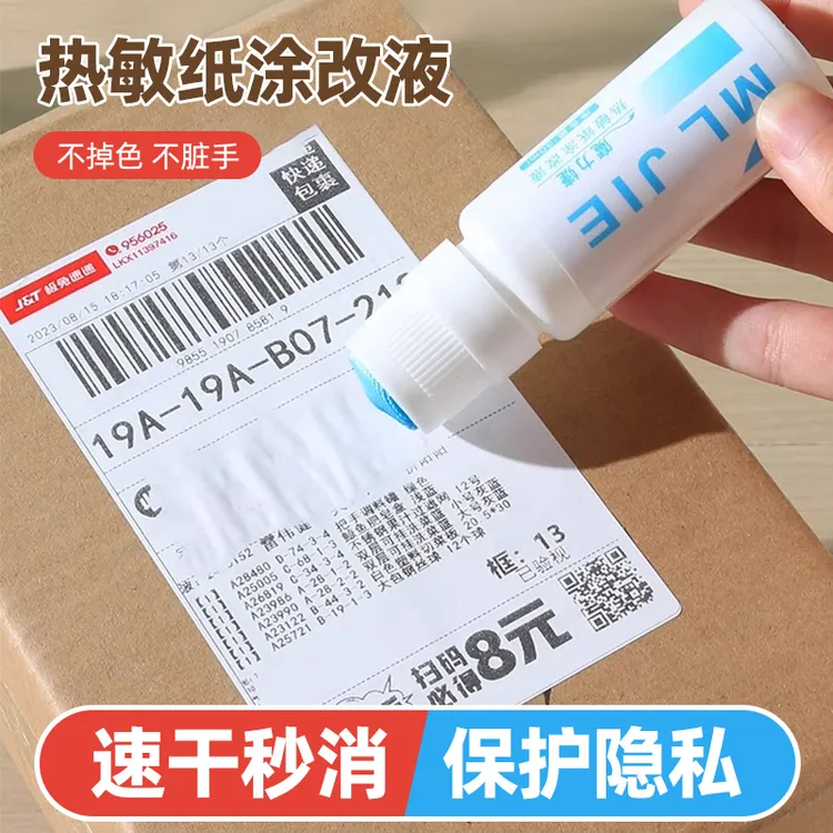 涂改液热敏纸快递涂码笔保密印章快递单信息地址隐私涂抹盖字消除