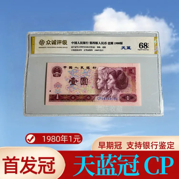 热门爆款 801天蓝冠CP早期冠 第四套人民币80年一元 号码随机