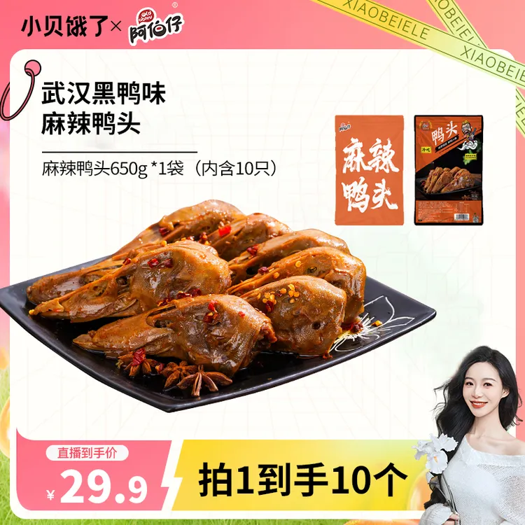 【小贝专属】阿伯仔黑鸭味（武汉）卤味麻辣鸭头8整只赠送2只