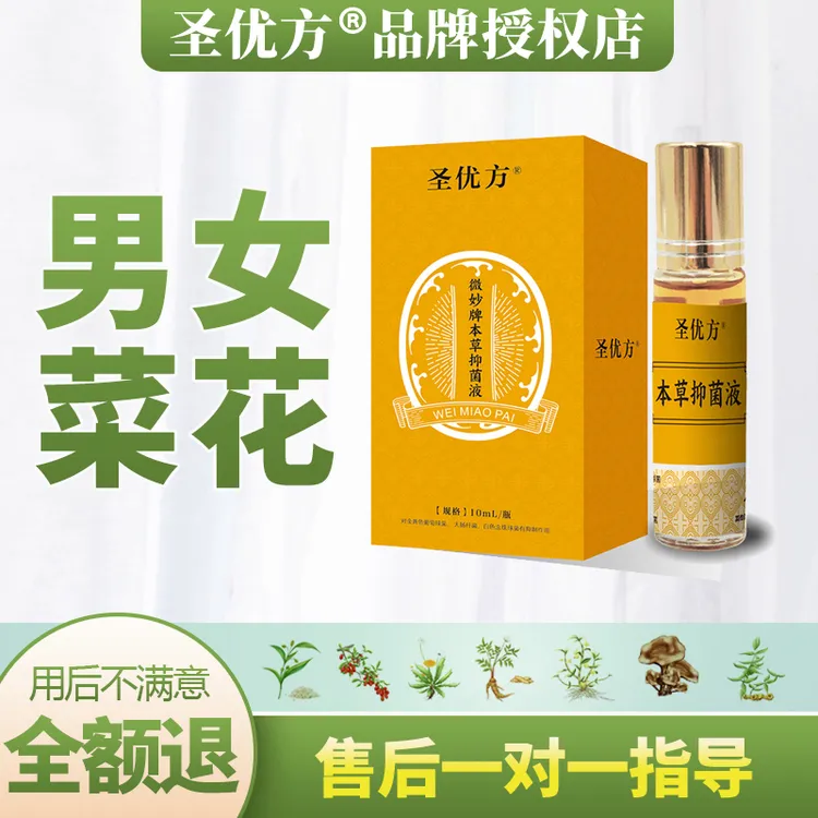 圣优方软膏本草抑菌液男女通用售后一对一指导尖锐菜花克星