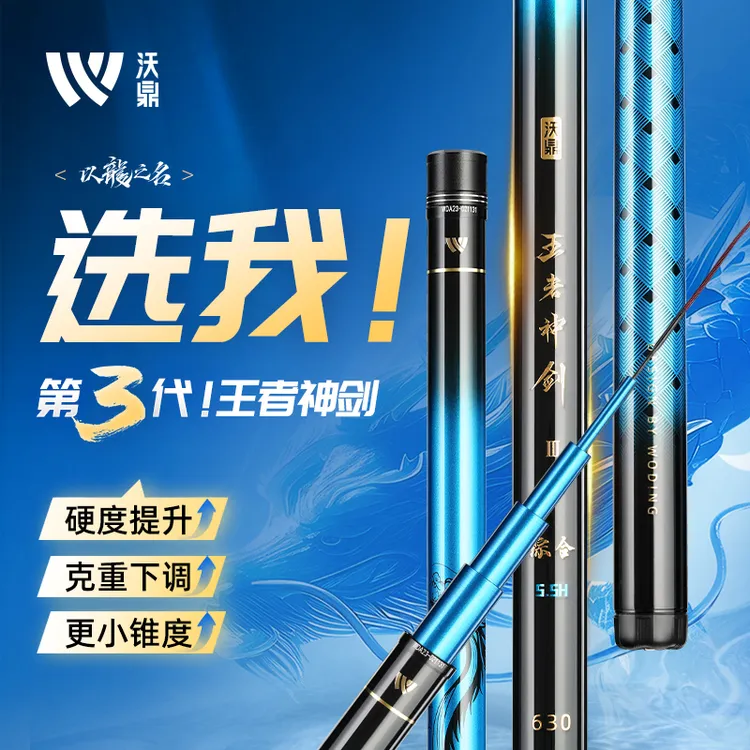 沃鼎王者神剑三代钓鱼竿鲢鳙杆翘嘴杆轻量大物杆鲫鱼杆全域综合杆