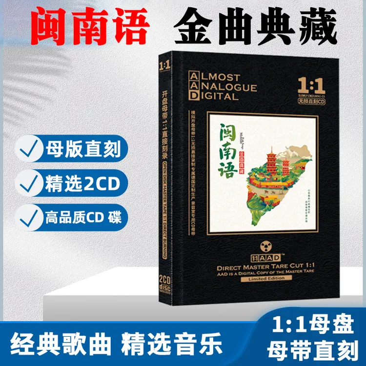 闽南语经典歌曲老歌CD光盘无损高音质音质母盘直刻车载CD碟片
