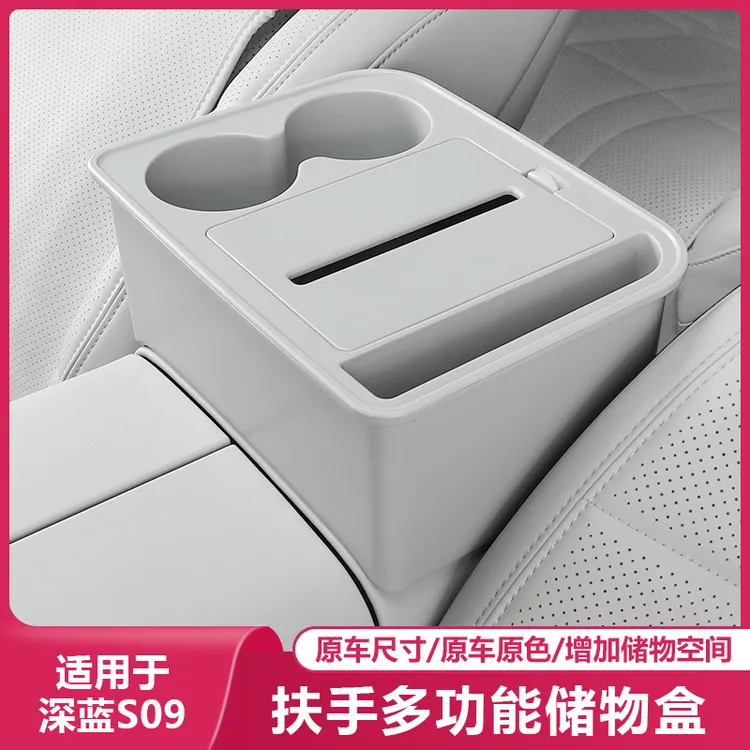 适用长安深蓝S09扶手箱储物盒水杯架纸巾专用品汽车内饰改装配件
