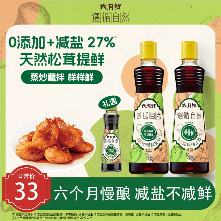【拍1发3】六月鲜遵循自然0添加特级500ml*2瓶调味品无防腐剂ZB