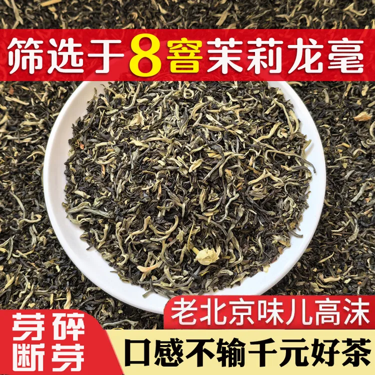 8窨茉莉花茶芯新茶茉莉高碎满天星老北京茉莉花茶浓香型大碗茶
