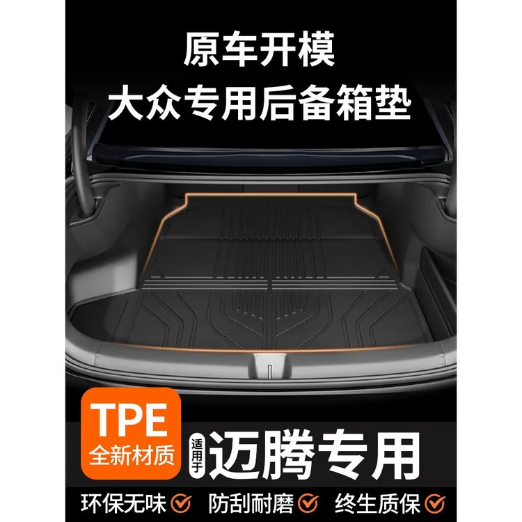 适用于大众迈腾b9汽车TPE后备箱垫尾箱垫b8车内装饰用品大全配件