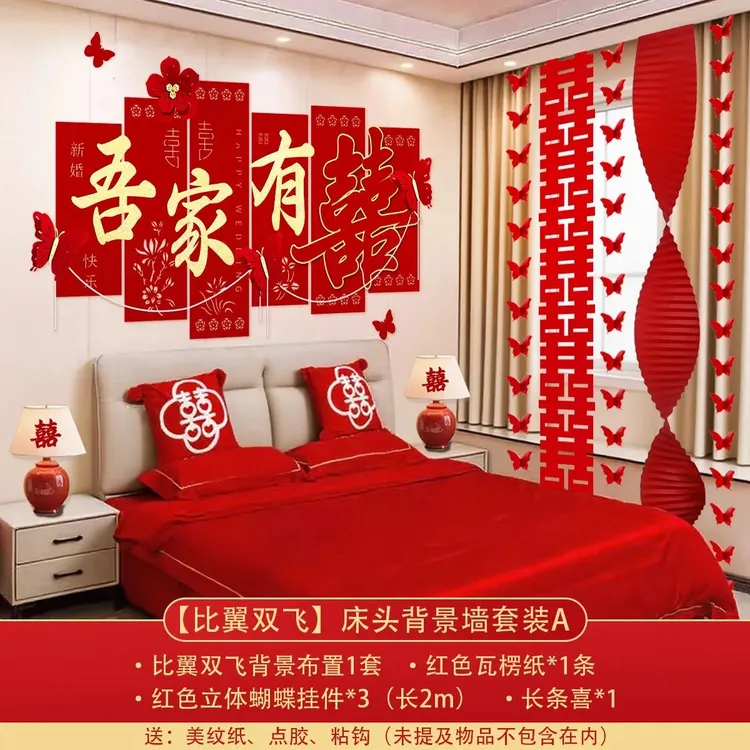 婚房卧室布置新房卧室客厅背景墙喜字贴高级感背景墙装饰婚庆喜字