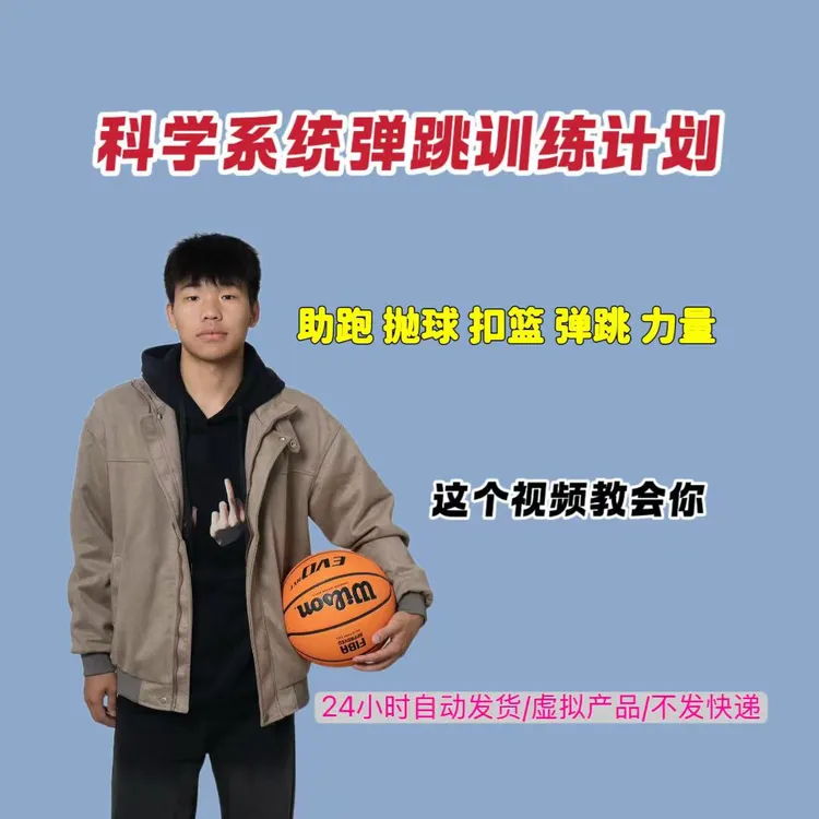 科学系统弹跳训练计划