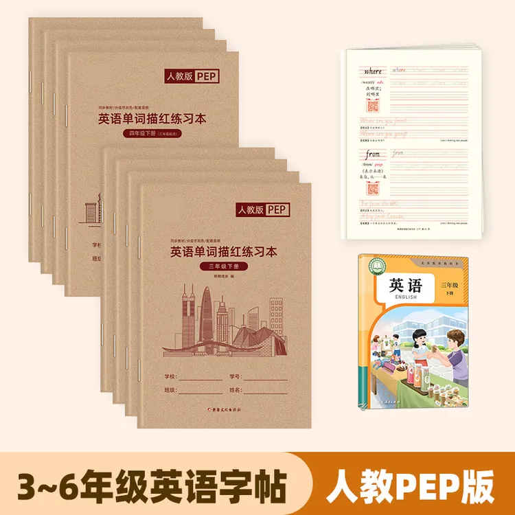2025人教PEP版小学英语练字帖一二三四五六年级上下册单词描红本