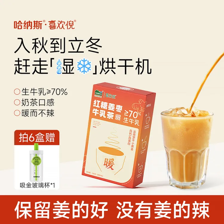 【立秋专场】哈纳斯乳业新疆红糖姜枣牛乳茶姜茶冲饮高钙