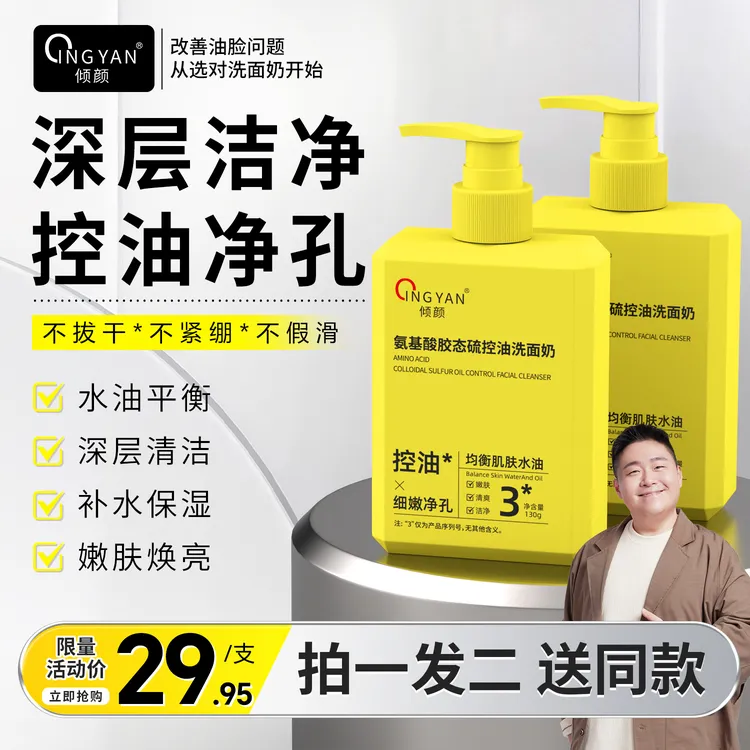 【拍一发二】倾颜氨基酸胶态硫控油洗面奶均衡肌肤水油细嫩净孔