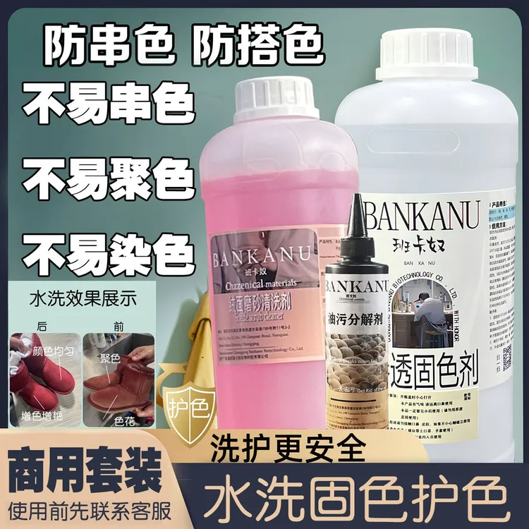 【水洗套装】去油去污水洗固色加脂回软柔顺干洗店洗鞋店洗鞋洗衣液