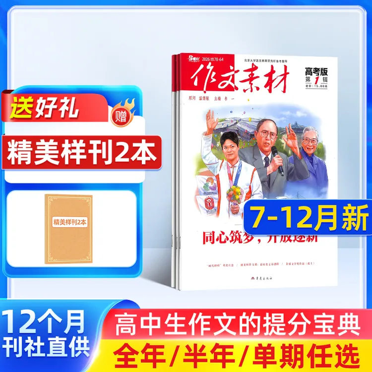 【杂志铺】 作文素材高考版2025年半年/全年起订 语文作文写作积累