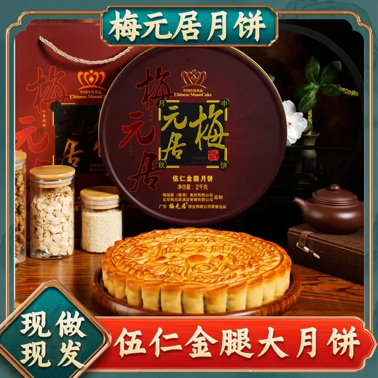 顺丰包邮【五仁金腿】梅元居1-4斤经典传统美味中秋广式糕点大月饼