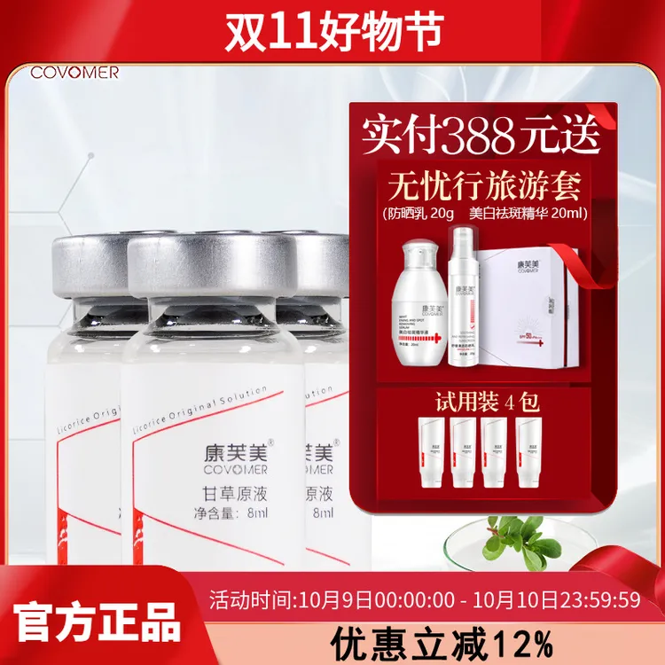 康芙美甘草原液8ml*3瓶 