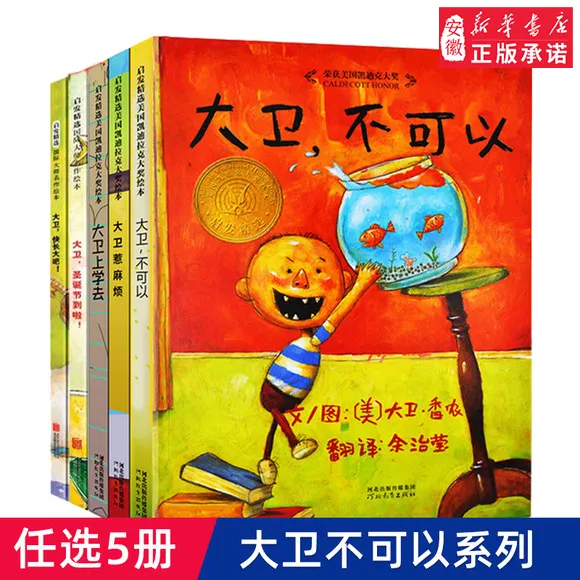 大卫不可以绘本系列精装正版大卫上学去大卫惹麻烦全套3册小学生