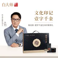【白大师】福鼎白茶寿眉白毫银针联名限定款壹字千金生肖印章礼盒款
