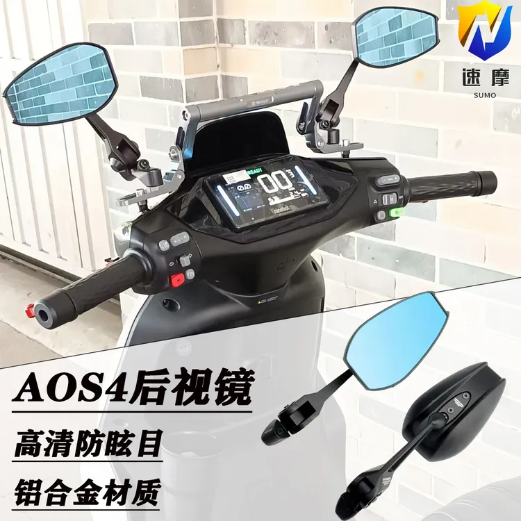 AOS4防眩光高清后视镜小牛九号电动车祖国日本摩托车反光镜蓝光