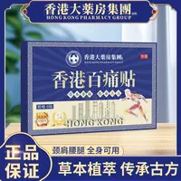 【拍五盒加赠一盒】香港百痛透骨贴 舒缓膝腰肩颈贴 草本深渗透