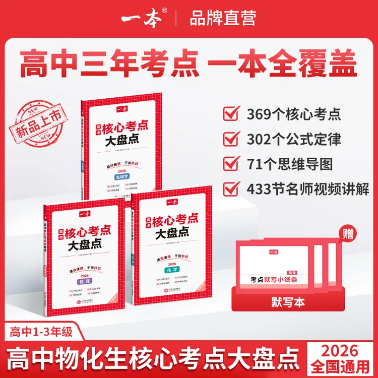 一本【高中物化生核心考点】核心考点思维导图公式定律赠名师精讲gz