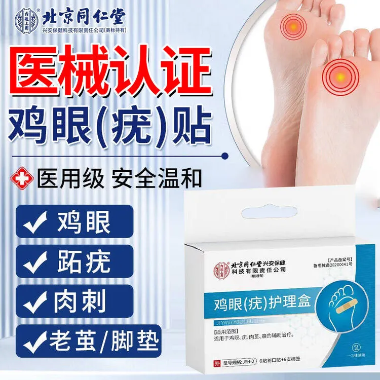 北京同仁堂鸡眼贴足部脚底脚趾鸡眼肉茧内廷上用鸡眼(疣)护理盒
