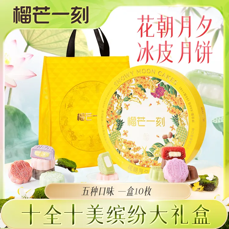 榴芒一刻榴莲花朝月夕冰皮月饼广式流心月饼高端礼盒月饼中秋送礼