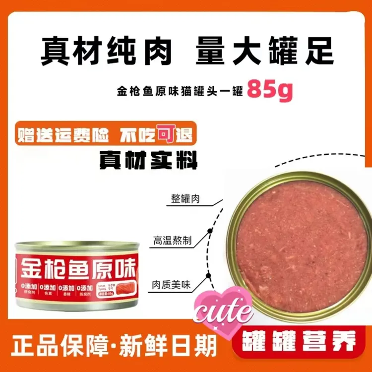金枪鱼原味猫猫罐头全阶段通用猫咪罐头鱼肉罐营养罐