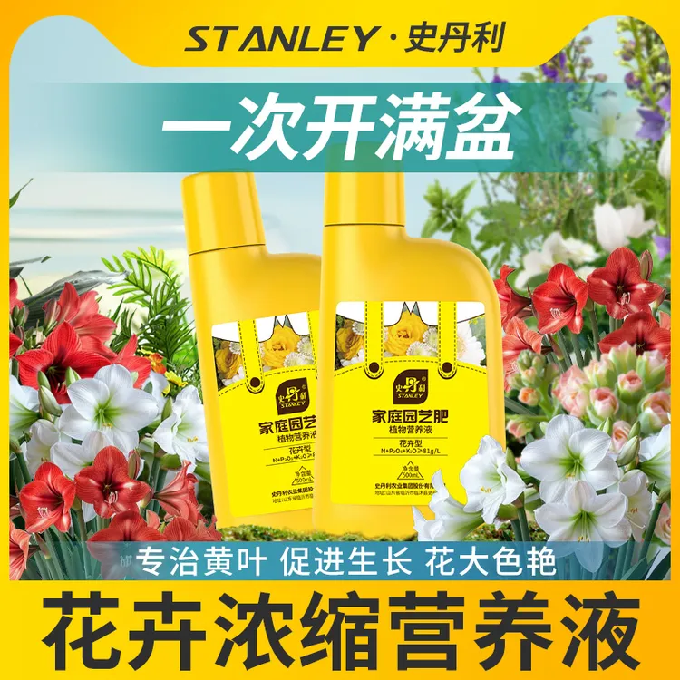 史丹利花卉营养液玫瑰兰花月季花肥养花通用型盆栽花卉营养液
