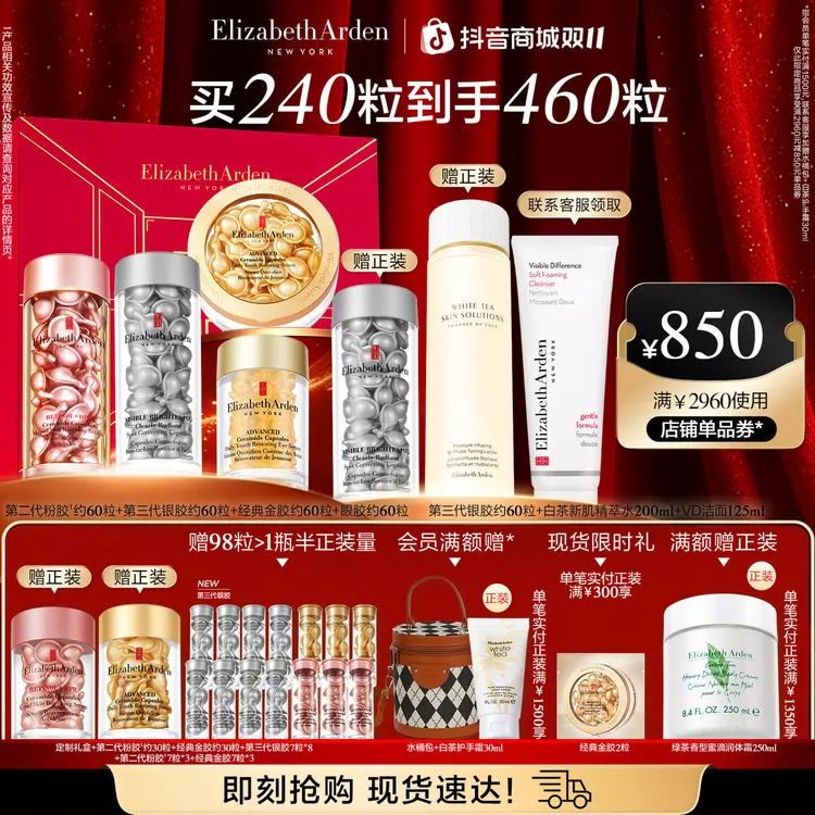 【双11狂欢】雅顿第II代淡纹粉胶银胶金胶眼胶次抛精华世家