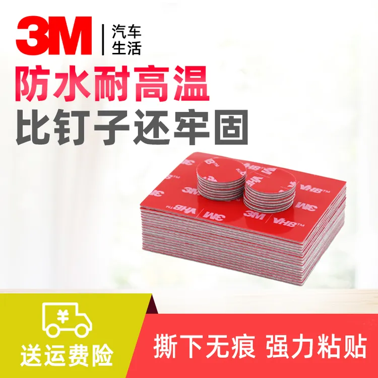 3Mvhb强力双面胶家用汽车摆件挂钩固定高粘无痕多功能双面胶