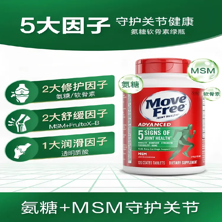 【官方补贴】氨糖软骨素益节Move Free维骨力关节氨糖骨胶原绿120粒