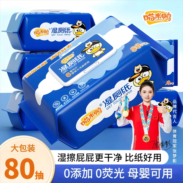 【新品】2大包喵米鸭80抽湿厕纸加大加厚湿纸巾湿巾纸洁厕纸洁厕巾