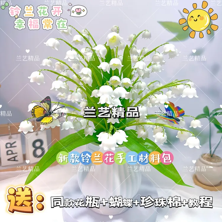 【教师节特惠:送花瓶】新款铃兰花手工材料包