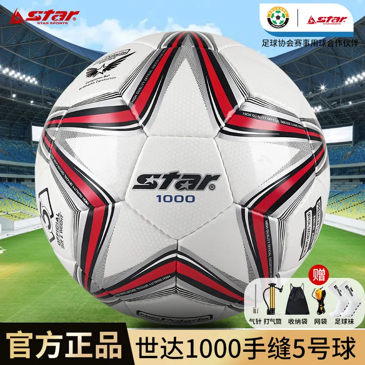 5号足球世达1000手缝足球SB375专业比赛超纤革PU职业联赛用球