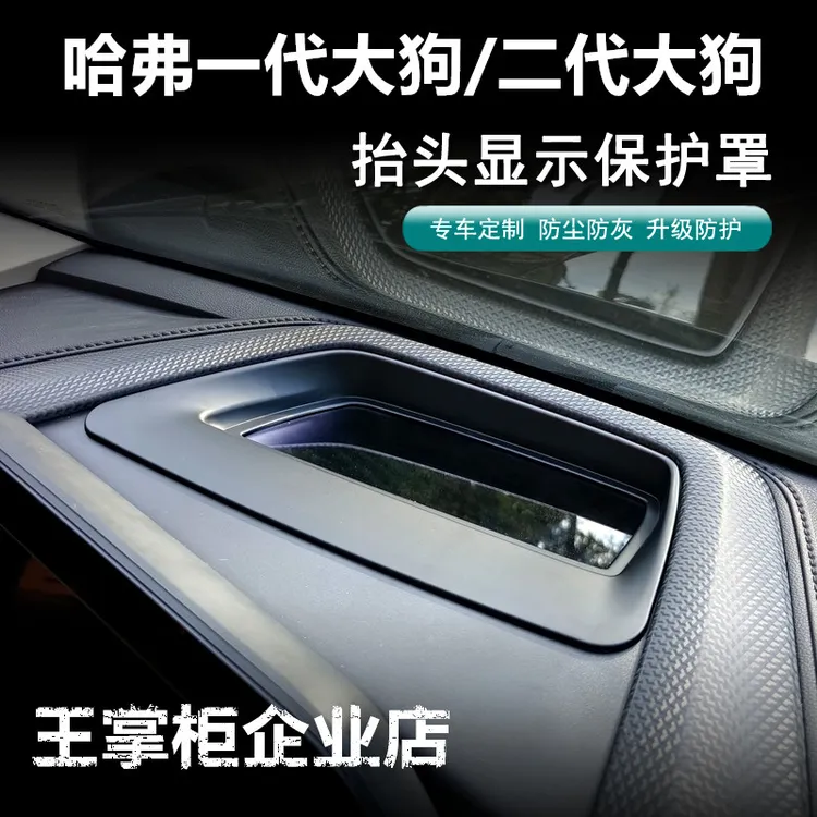 王掌柜改装店】哈弗一代/二代大狗/plus抬头显保护罩HUD仪表台用品