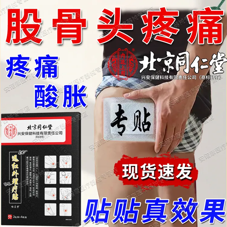 北京同仁堂股骨头专用贴膏髋关节疼痛肌肉酸痛肿胀大腿前侧疼痛活动受限内廷上用远红外理疗贴
