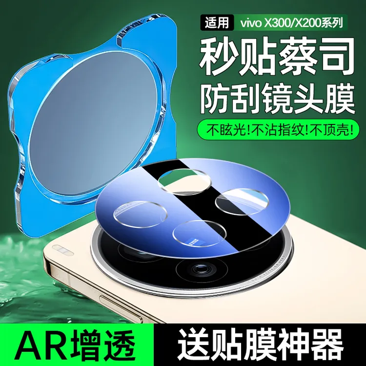 适用vivox300镜头膜x200s镜头保护膜x300pro摄像头X200 pro mini
