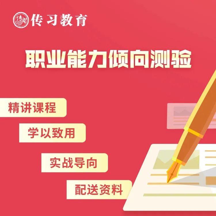 传习课程【职测】事业编精讲课程