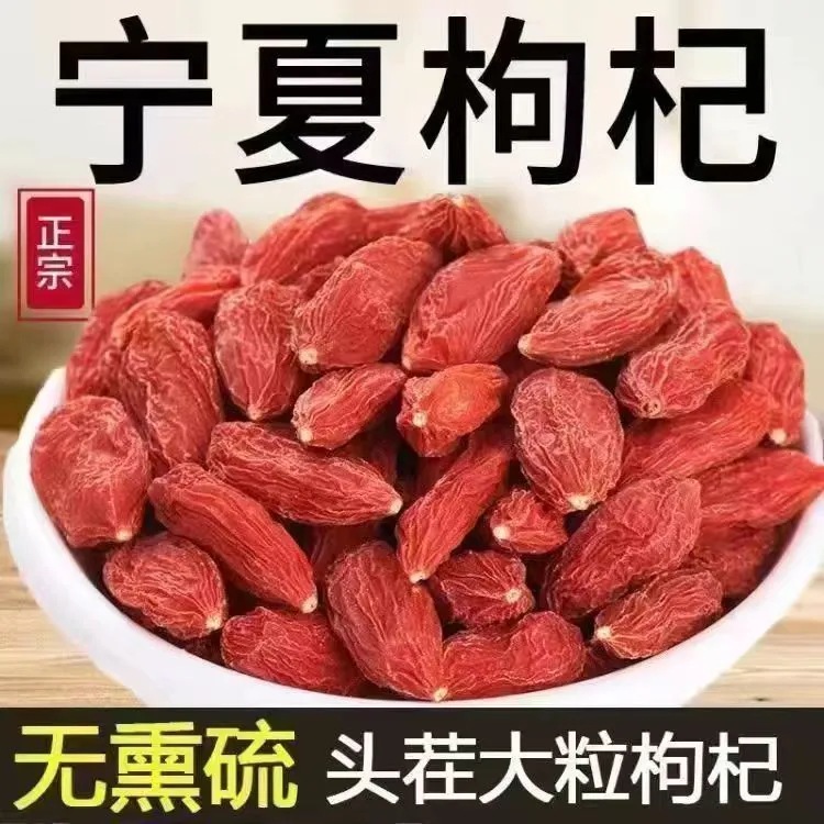 宁夏中宁头茬枸杞免洗干货大颗粒无硫饱满可泡茶泡酒滋补